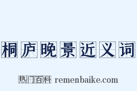 桐庐晚景近义词是什么意思的图片